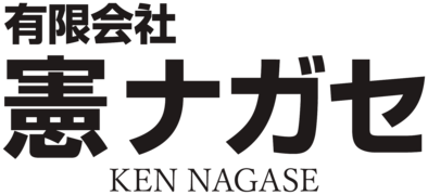有限会社憲ナガセ
